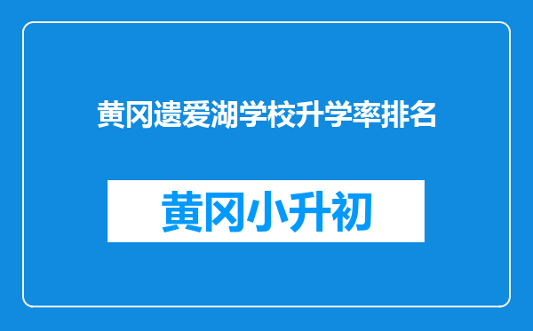 黄冈遗爱湖学校升学率排名