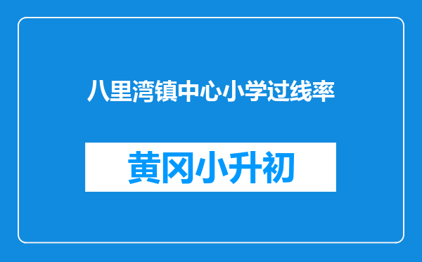 八里湾镇中心小学过线率