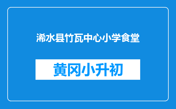 浠水县竹瓦中心小学食堂