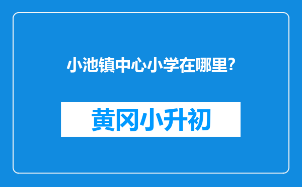 小池镇中心小学在哪里？