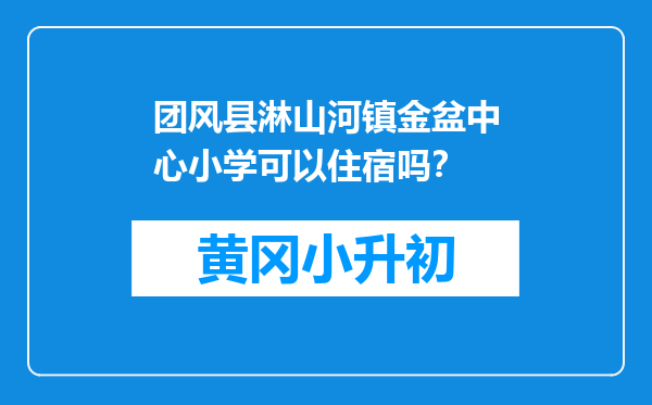 团风县淋山河镇金盆中心小学可以住宿吗？