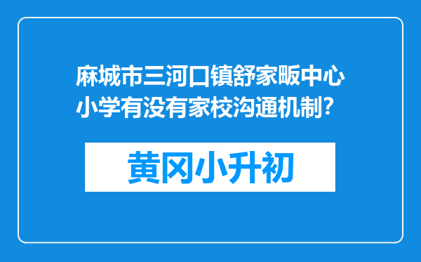 麻城市三河口镇舒家畈中心小学有没有家校沟通机制？