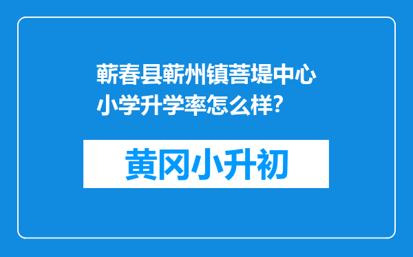 蕲春县蕲州镇菩堤中心小学升学率怎么样？