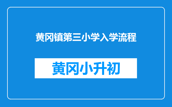 黄冈镇第三小学入学流程