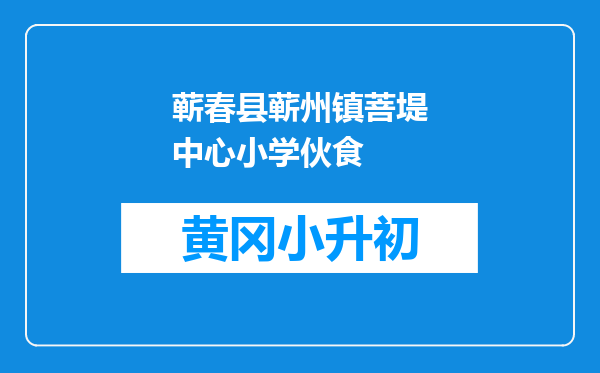 蕲春县蕲州镇菩堤中心小学伙食