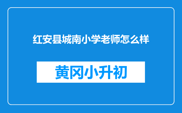 红安县城南小学老师怎么样