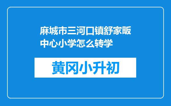 麻城市三河口镇舒家畈中心小学怎么转学