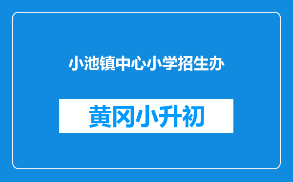 小池镇中心小学招生办