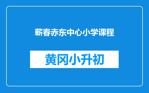 蕲春赤东中心小学课程