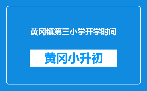 黄冈镇第三小学开学时间