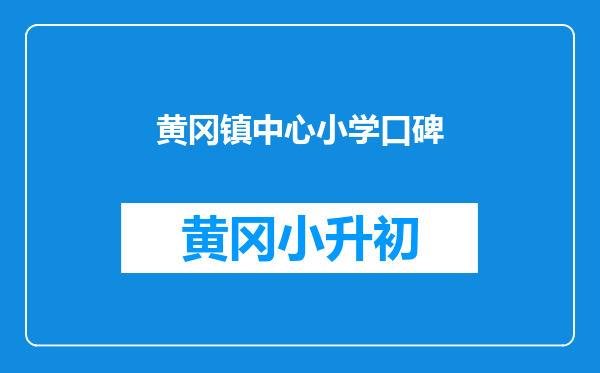 黄冈镇中心小学口碑