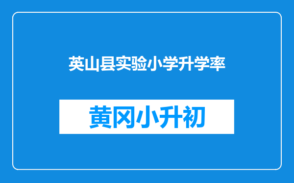 英山县实验小学升学率