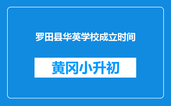 罗田县华英学校成立时间