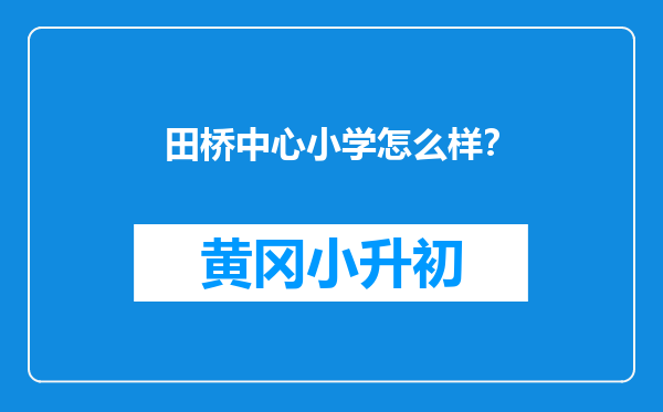 田桥中心小学怎么样？