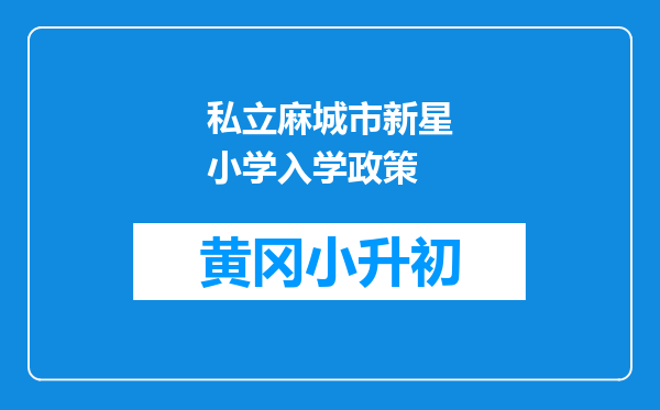 私立麻城市新星小学入学政策