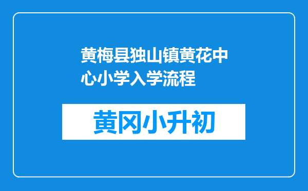 黄梅县独山镇黄花中心小学入学流程
