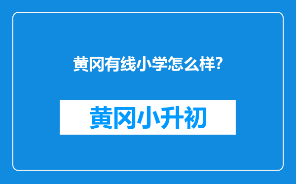 黄冈有线小学怎么样？