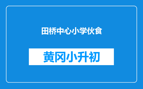 田桥中心小学伙食