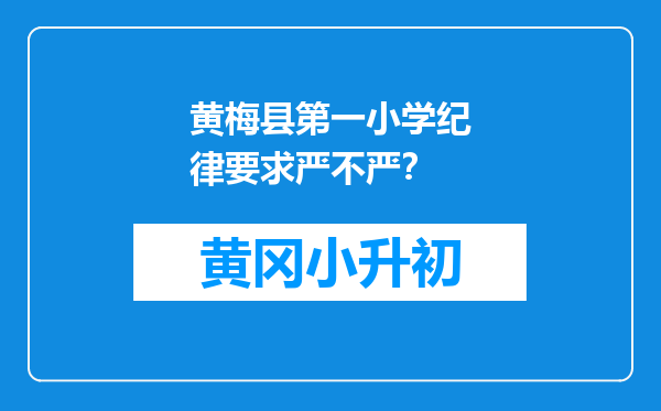 黄梅县第一小学纪律要求严不严？