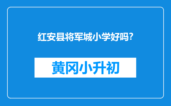 红安县将军城小学好吗？