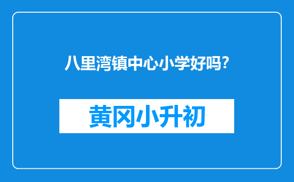 八里湾镇中心小学好吗？