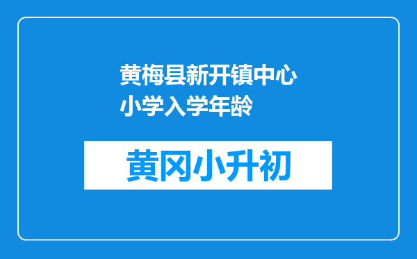 黄梅县新开镇中心小学入学年龄