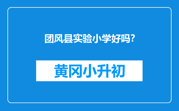 团风县实验小学好吗？