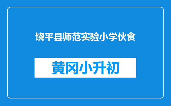 饶平县师范实验小学伙食