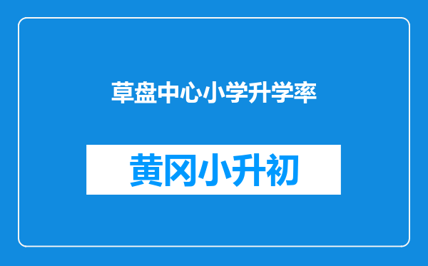 草盘中心小学升学率