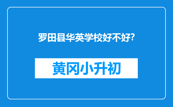 罗田县华英学校好不好？