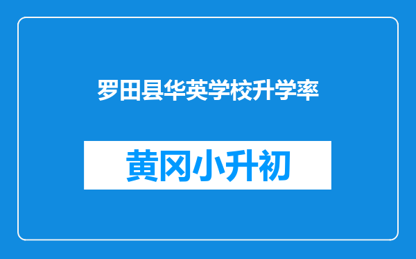 罗田县华英学校升学率