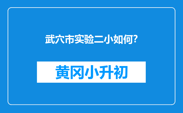 武穴市实验二小如何？