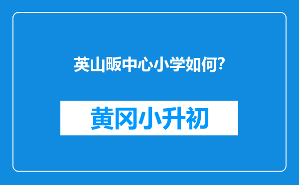 英山畈中心小学如何？