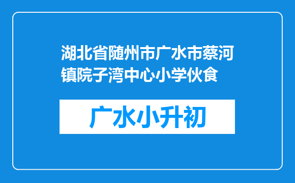 湖北省随州市广水市蔡河镇院子湾中心小学伙食
