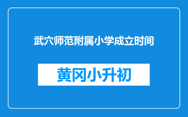 武穴师范附属小学成立时间
