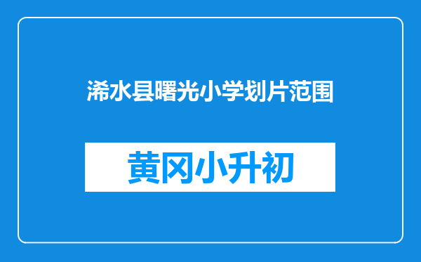 浠水县曙光小学划片范围