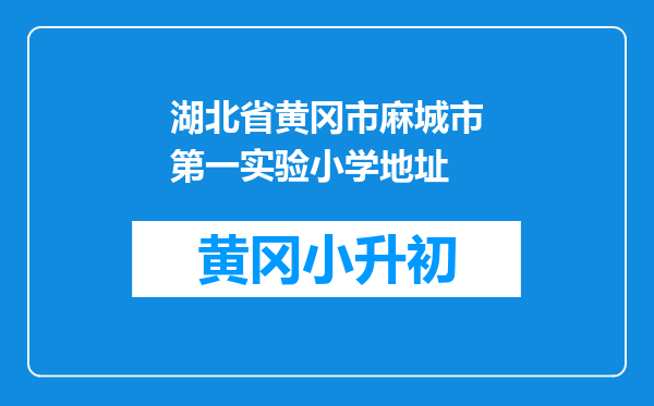 湖北省黄冈市麻城市第一实验小学地址