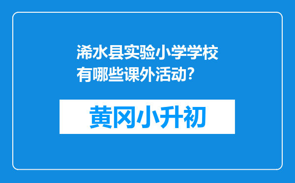 浠水县实验小学学校有哪些课外活动？