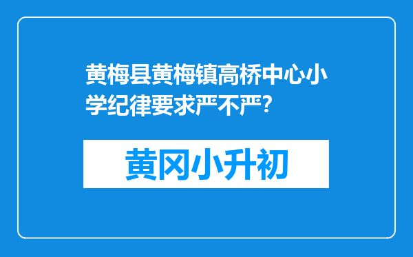 黄梅县黄梅镇高桥中心小学纪律要求严不严？