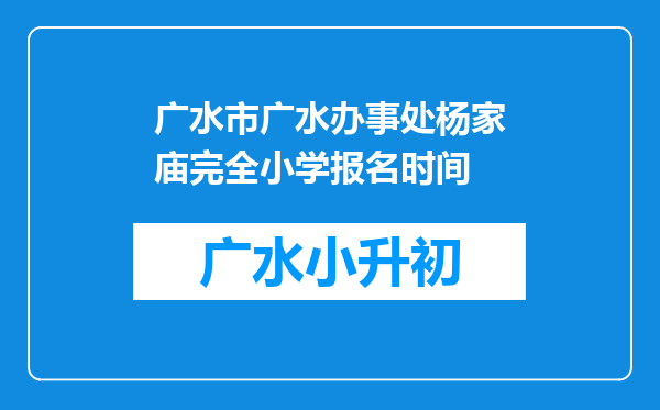 广水市广水办事处杨家庙完全小学报名时间