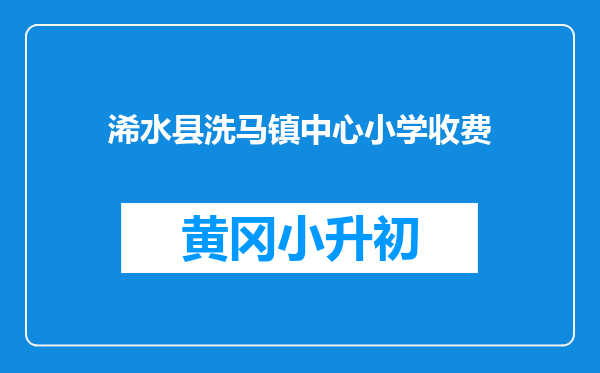 浠水县洗马镇中心小学收费