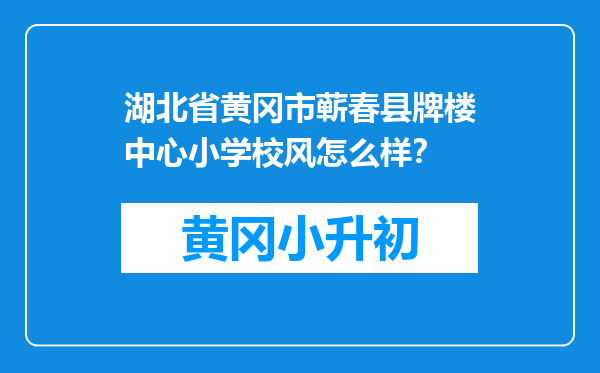 湖北省黄冈市蕲春县牌楼中心小学校风怎么样？