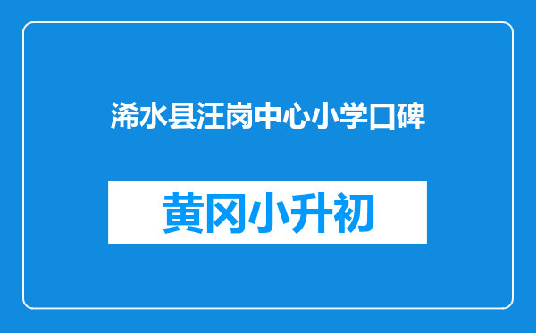 浠水县汪岗中心小学口碑