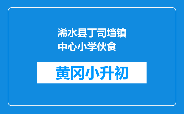 浠水县丁司垱镇中心小学伙食