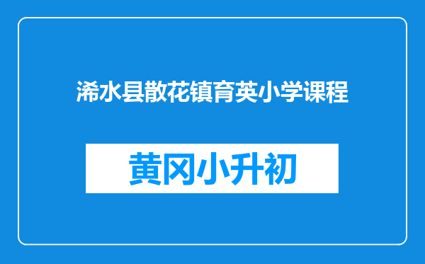 浠水县散花镇育英小学课程