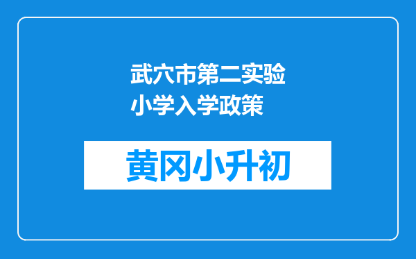 武穴市第二实验小学入学政策