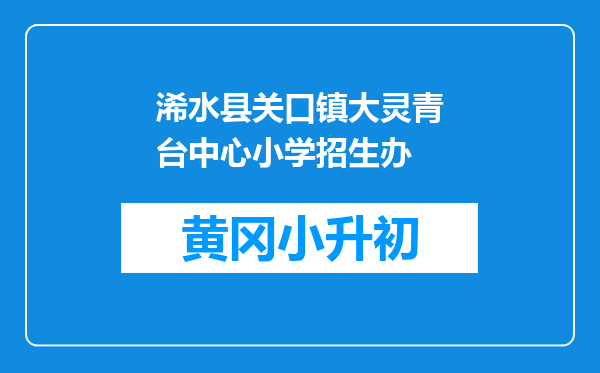 浠水县关口镇大灵青台中心小学招生办