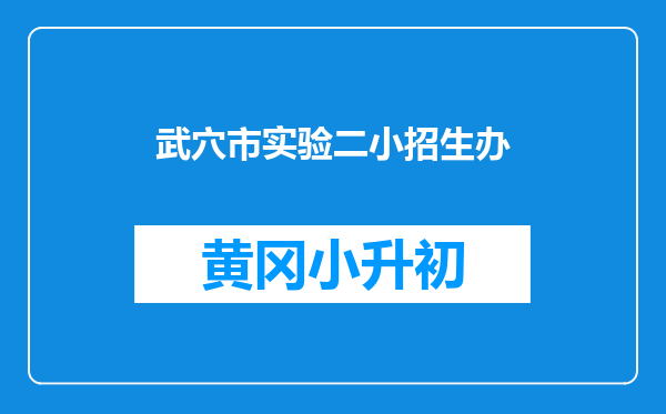 武穴市实验二小招生办