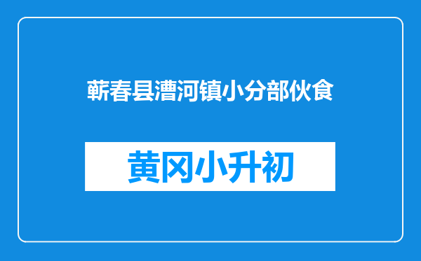 蕲春县漕河镇小分部伙食