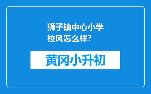 狮子镇中心小学校风怎么样？